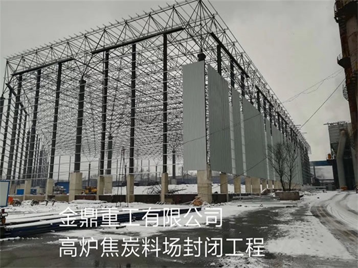 衡水金鼎重工有限公司高炉焦炭料场封闭工程
